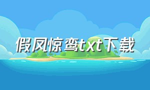 假凤惊鸾txt下载