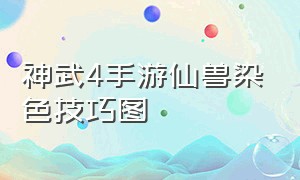 神武4手游仙兽染色技巧图