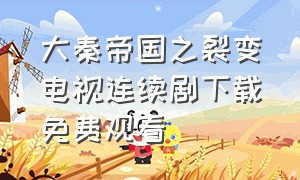 大秦帝国之裂变电视连续剧下载免费观看