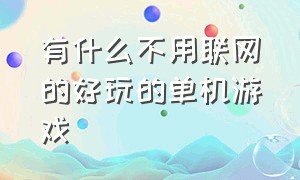 有什么不用联网的好玩的单机游戏