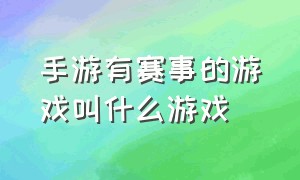 手游有赛事的游戏叫什么游戏