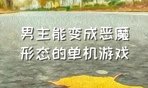 男主能变成恶魔形态的单机游戏