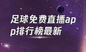 足球免费直播app排行榜最新