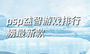 psp益智游戏排行榜最新款