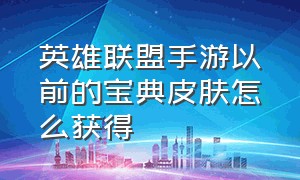 英雄联盟手游以前的宝典皮肤怎么获得