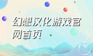 幻想汉化游戏官网首页