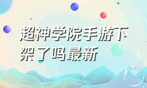 超神学院手游下架了吗最新