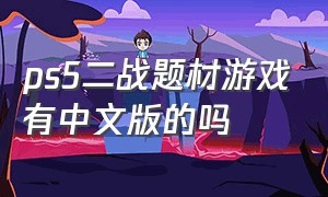 ps5二战题材游戏有中文版的吗