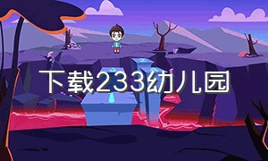 下载233幼儿园