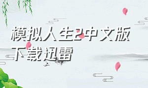 模拟人生2中文版下载迅雷