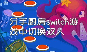 分手厨房switch游戏中切换双人