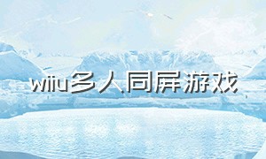 wiiu多人同屏游戏