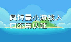 奥特曼小游戏入口不用认证