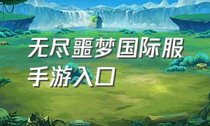 无尽噩梦国际服手游入口