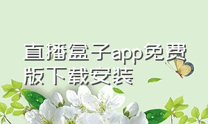 直播盒子app免费版下载安装