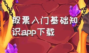 股票入门基础知识app下载