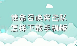 使命召唤突击队怎样下载手机版