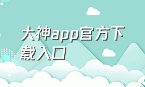 大神app官方下载入口