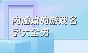 内涵点的游戏名字大全男