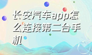 长安汽车app怎么连接第二台手机