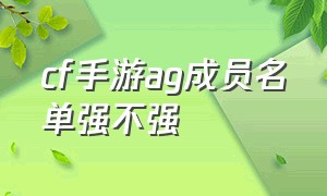 cf手游ag成员名单强不强