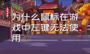 为什么鼠标在游戏中左键无法使用