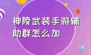 神陵武装手游辅助群怎么加