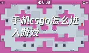 手机csgo怎么进入游戏