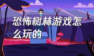 恐怖树林游戏怎么玩的