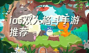 ios双人格斗手游推荐