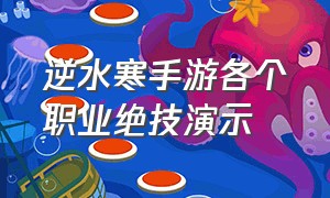 逆水寒手游各个职业绝技演示