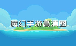 魔幻手游高清图