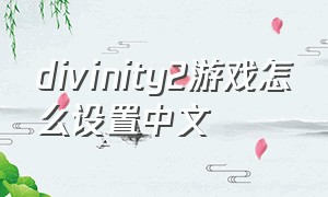 divinity2游戏怎么设置中文