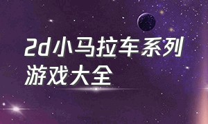 2d小马拉车系列游戏大全