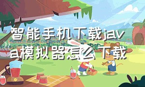 智能手机下载java模拟器怎么下载