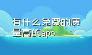 有什么免费的质量高的app