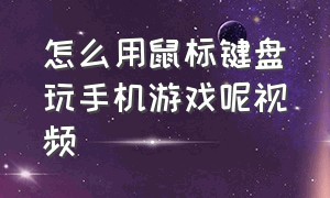 怎么用鼠标键盘玩手机游戏呢视频