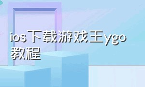 ios下载游戏王ygo教程