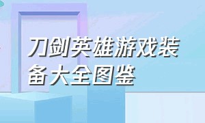 刀剑英雄游戏装备大全图鉴