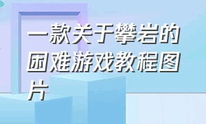 一款关于攀岩的困难游戏教程图片