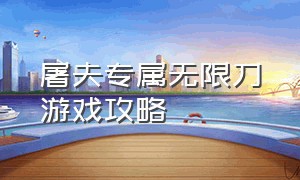 屠夫专属无限刀游戏攻略