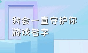 我会一直守护你游戏名字