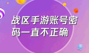 战区手游账号密码一直不正确