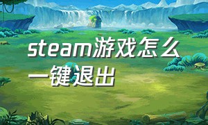 steam游戏怎么一键退出