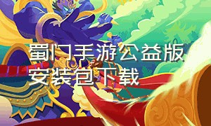 蜀门手游公益版安装包下载