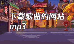 下载歌曲的网站mp3