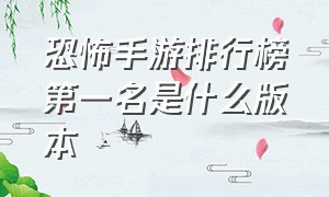 恐怖手游排行榜第一名是什么版本