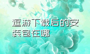 逗游下载后的安装包在哪