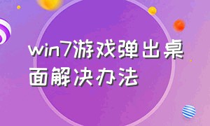 win7游戏弹出桌面解决办法