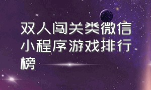 双人闯关类微信小程序游戏排行榜